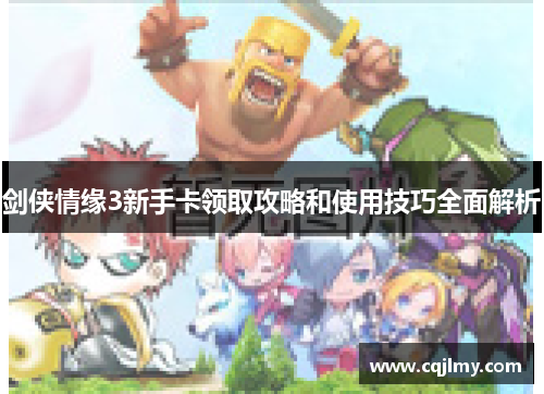 剑侠情缘3新手卡领取攻略和使用技巧全面解析