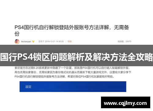 国行PS4锁区问题解析及解决方法全攻略