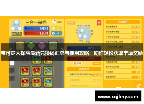 宝可梦大探险最新兑换码汇总与使用攻略，助你轻松获取丰厚奖励