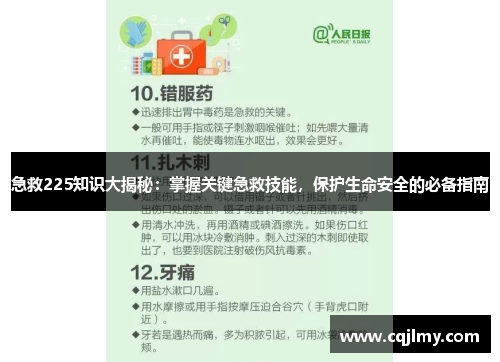 急救225知识大揭秘：掌握关键急救技能，保护生命安全的必备指南