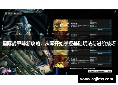 星际战甲萌新攻略：从零开始掌握基础玩法与进阶技巧