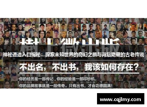 神秘通道入口揭秘：探索未知世界的奇幻之旅与背后隐藏的古老传说