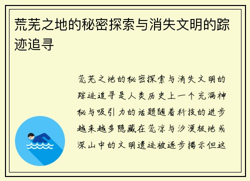 荒芜之地的秘密探索与消失文明的踪迹追寻