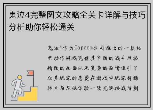 鬼泣4完整图文攻略全关卡详解与技巧分析助你轻松通关