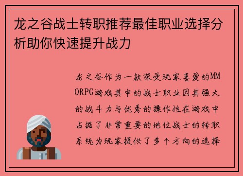 龙之谷战士转职推荐最佳职业选择分析助你快速提升战力