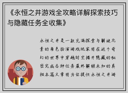 《永恒之井游戏全攻略详解探索技巧与隐藏任务全收集》