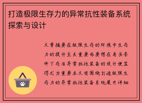 打造极限生存力的异常抗性装备系统探索与设计