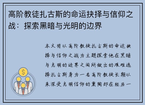 高阶教徒扎古斯的命运抉择与信仰之战：探索黑暗与光明的边界