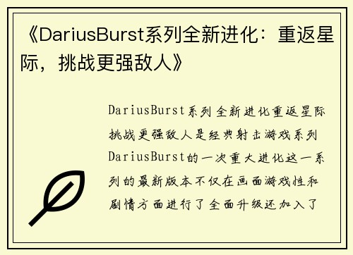 《DariusBurst系列全新进化：重返星际，挑战更强敌人》