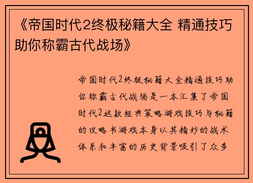 《帝国时代2终极秘籍大全 精通技巧助你称霸古代战场》