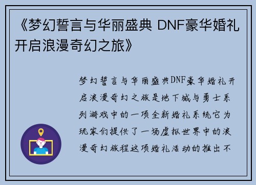 《梦幻誓言与华丽盛典 DNF豪华婚礼开启浪漫奇幻之旅》