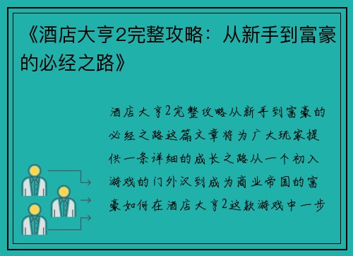 《酒店大亨2完整攻略：从新手到富豪的必经之路》