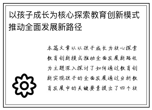 以孩子成长为核心探索教育创新模式推动全面发展新路径