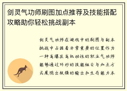 剑灵气功师刷图加点推荐及技能搭配攻略助你轻松挑战副本
