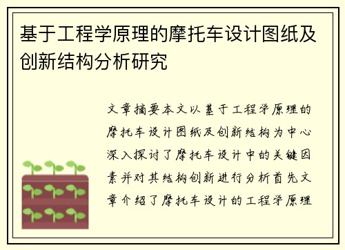 基于工程学原理的摩托车设计图纸及创新结构分析研究