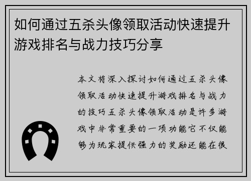 如何通过五杀头像领取活动快速提升游戏排名与战力技巧分享