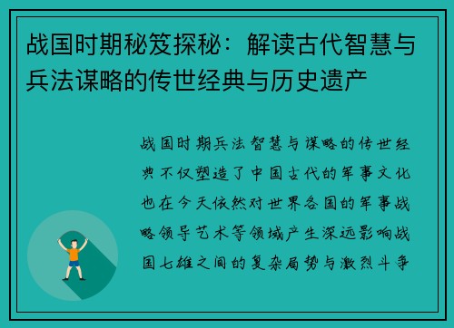 战国时期秘笈探秘：解读古代智慧与兵法谋略的传世经典与历史遗产