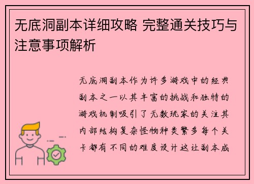 无底洞副本详细攻略 完整通关技巧与注意事项解析
