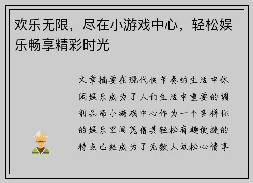 欢乐无限，尽在小游戏中心，轻松娱乐畅享精彩时光