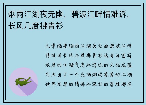 烟雨江湖夜无幽，碧波江畔情难诉，长风几度拂青衫