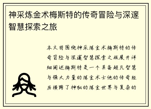 神采炼金术梅斯特的传奇冒险与深邃智慧探索之旅