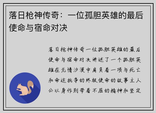 落日枪神传奇：一位孤胆英雄的最后使命与宿命对决