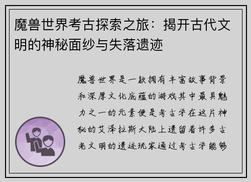 魔兽世界考古探索之旅：揭开古代文明的神秘面纱与失落遗迹