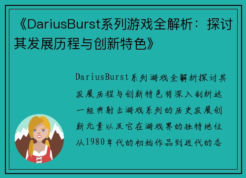 《DariusBurst系列游戏全解析：探讨其发展历程与创新特色》