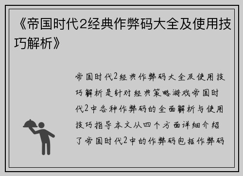 《帝国时代2经典作弊码大全及使用技巧解析》