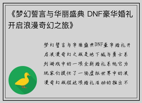 《梦幻誓言与华丽盛典 DNF豪华婚礼开启浪漫奇幻之旅》