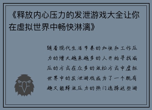 《释放内心压力的发泄游戏大全让你在虚拟世界中畅快淋漓》
