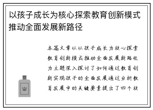 以孩子成长为核心探索教育创新模式推动全面发展新路径