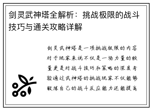 剑灵武神塔全解析：挑战极限的战斗技巧与通关攻略详解