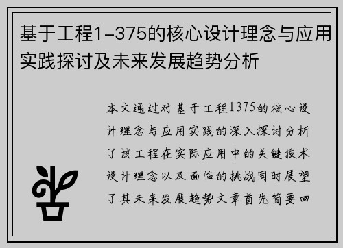 基于工程1-375的核心设计理念与应用实践探讨及未来发展趋势分析