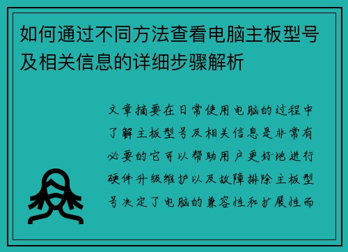 如何通过不同方法查看电脑主板型号及相关信息的详细步骤解析