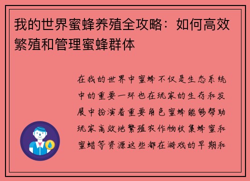 我的世界蜜蜂养殖全攻略：如何高效繁殖和管理蜜蜂群体