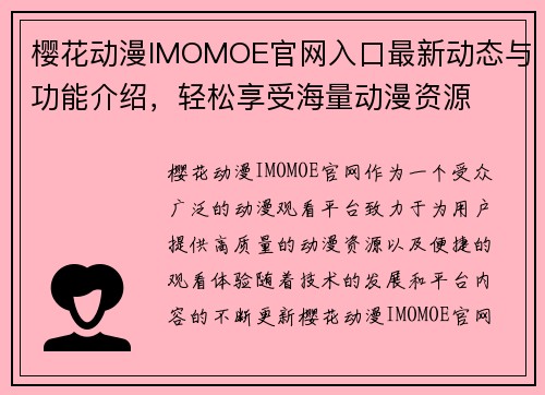 樱花动漫IMOMOE官网入口最新动态与功能介绍，轻松享受海量动漫资源