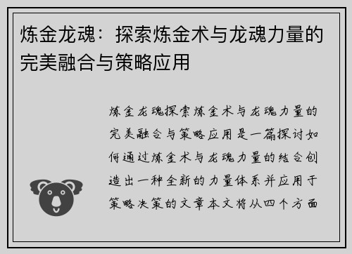 炼金龙魂：探索炼金术与龙魂力量的完美融合与策略应用