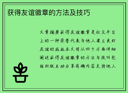 获得友谊徽章的方法及技巧