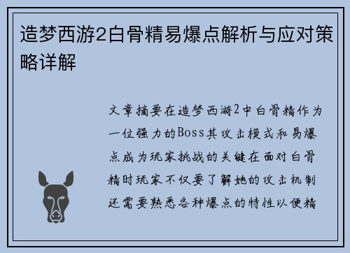 造梦西游2白骨精易爆点解析与应对策略详解