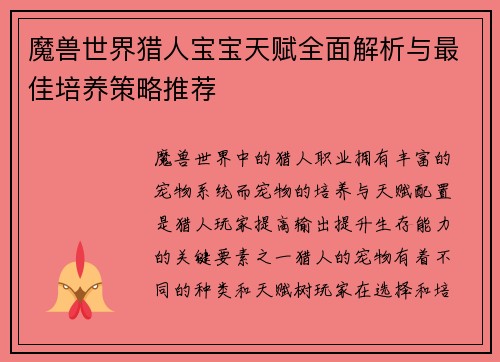 魔兽世界猎人宝宝天赋全面解析与最佳培养策略推荐