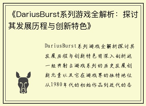 《DariusBurst系列游戏全解析：探讨其发展历程与创新特色》