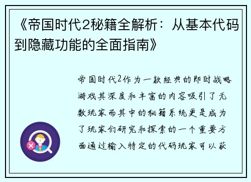 《帝国时代2秘籍全解析：从基本代码到隐藏功能的全面指南》