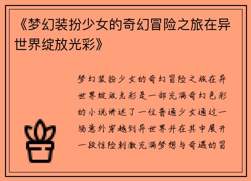 《梦幻装扮少女的奇幻冒险之旅在异世界绽放光彩》