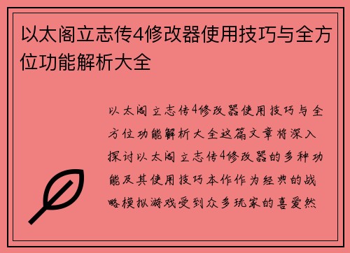 以太阁立志传4修改器使用技巧与全方位功能解析大全