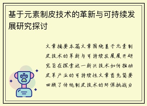 基于元素制皮技术的革新与可持续发展研究探讨