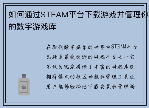 如何通过STEAM平台下载游戏并管理你的数字游戏库