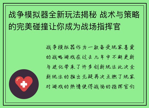战争模拟器全新玩法揭秘 战术与策略的完美碰撞让你成为战场指挥官