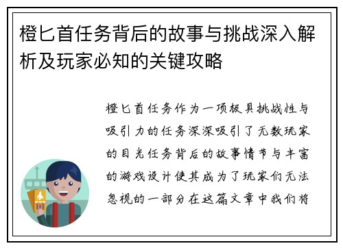 橙匕首任务背后的故事与挑战深入解析及玩家必知的关键攻略