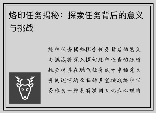 烙印任务揭秘：探索任务背后的意义与挑战